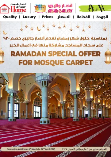 Ramadan Special Offer For Mosque Carpet من أنصار جاليري الضعاين قطر